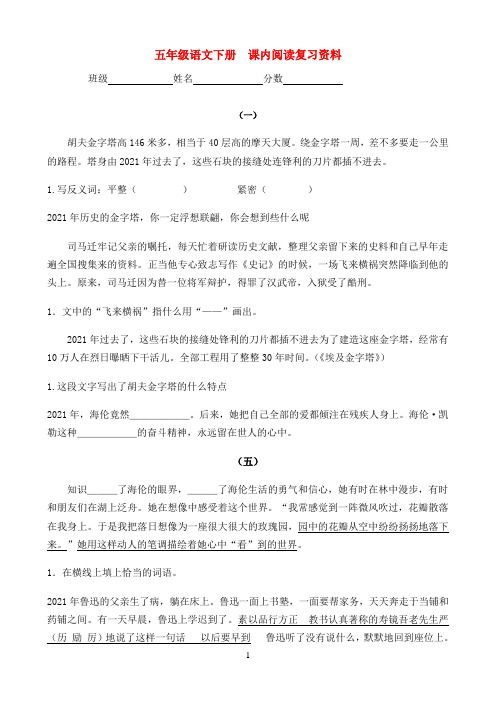 五年级语文下册  课内阅读复习资料 苏教版