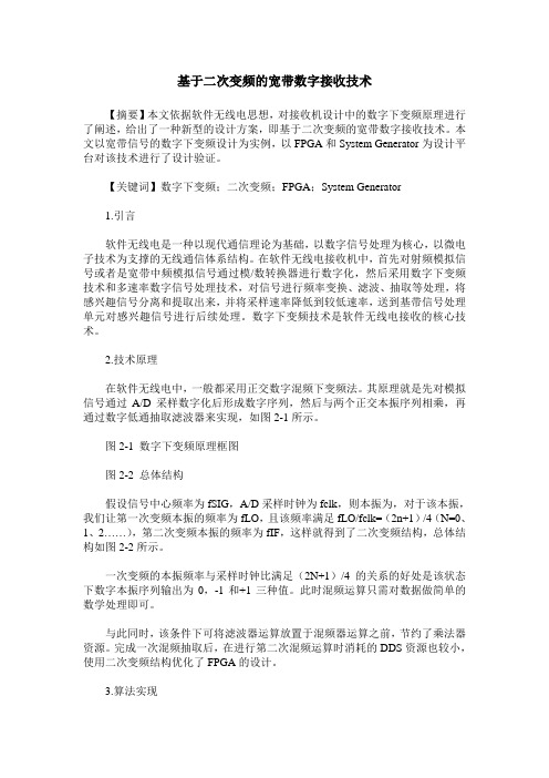 基于二次变频的宽带数字接收技术