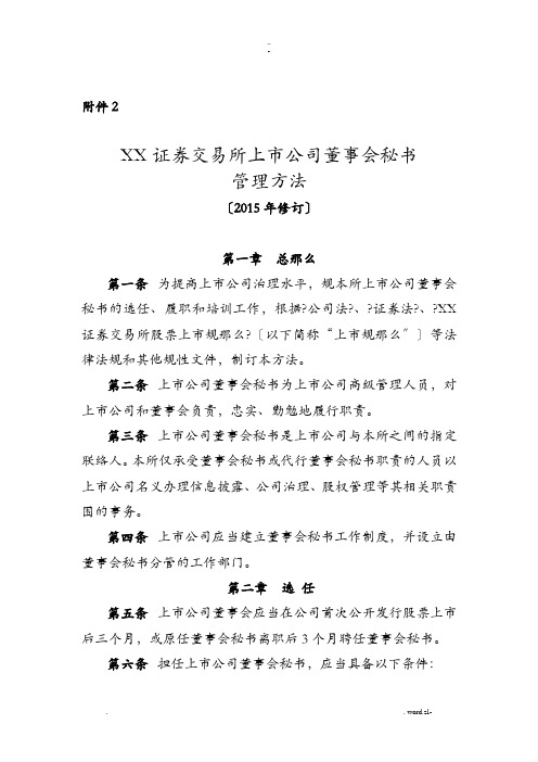 某证券交易所上市公司董事会秘书管理办法