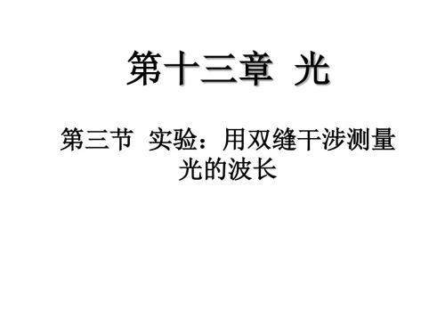 高二物理双缝干涉实验