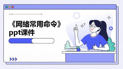 《网络常用命令》课件