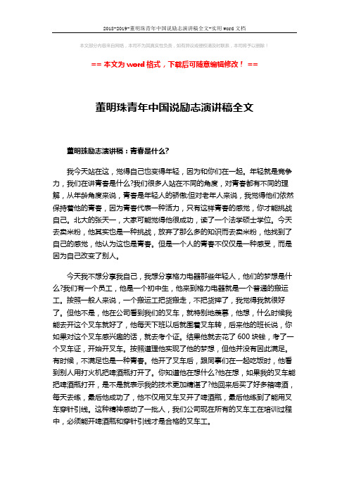 2018-2019-董明珠青年中国说励志演讲稿全文-实用word文档 (2页)