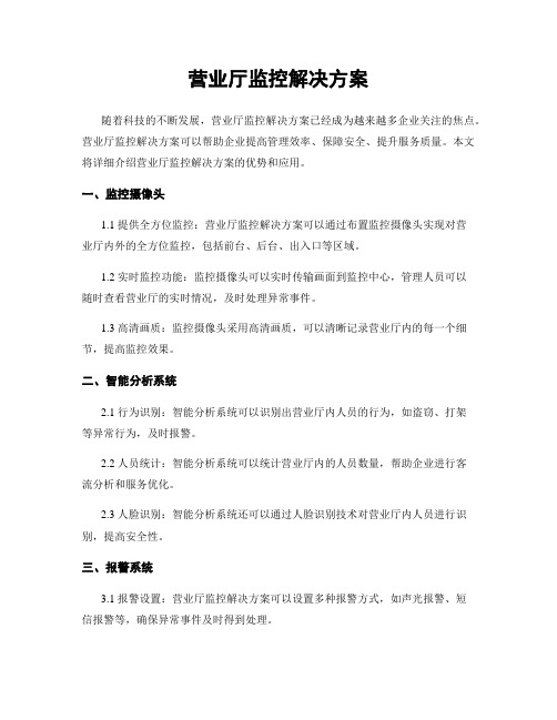 营业厅监控解决方案