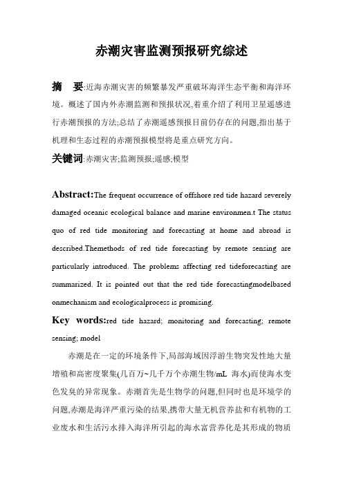赤潮灾害监测预报研究综述