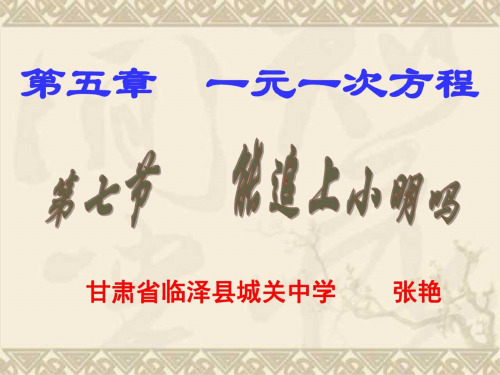 七年级数学能追上小明吗