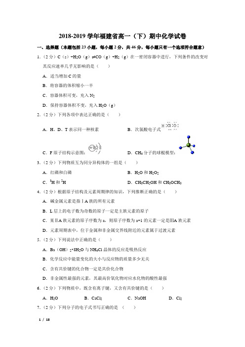【精品高一化学试卷】2018-2019学年福建省高一(下)期中化学试卷+答案
