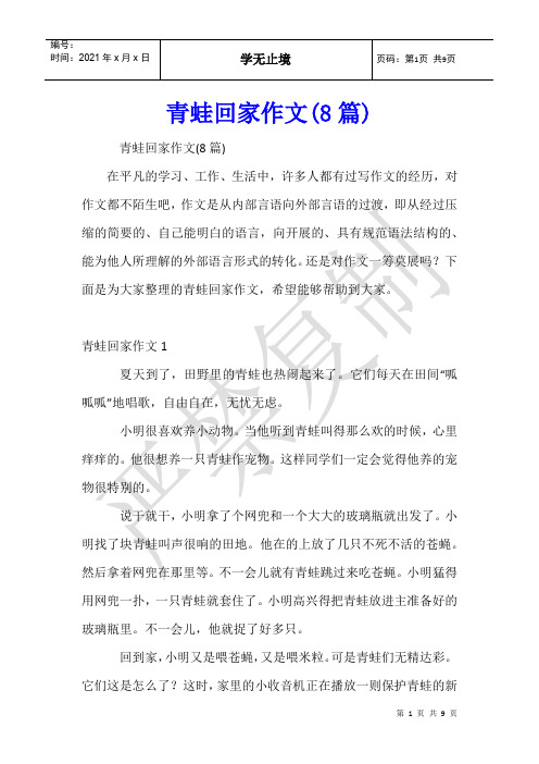 青蛙回家作文(8篇)