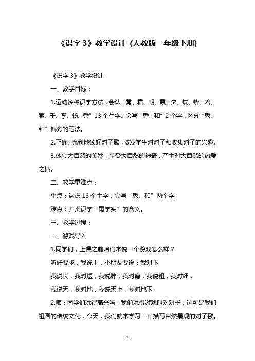 《识字3》教学设计 (人教版一年级下册)