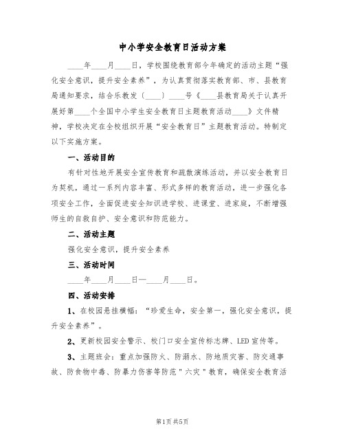 中小学安全教育日活动方案(三篇)