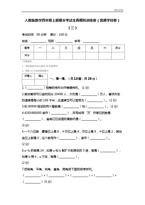 【精品推荐】最新2017人教版数学四年级上册期末考试全真模拟训练卷(普通学校卷)(三)