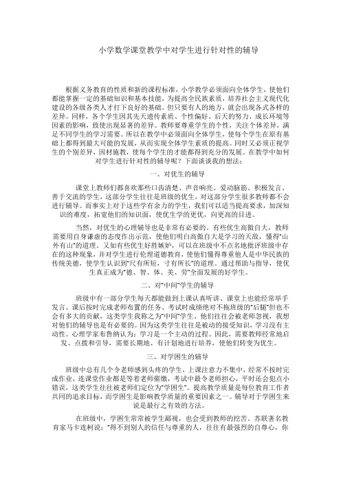 小学数学课堂教学中对学生进行针对性的辅导