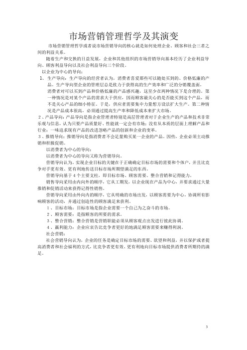 市场营销管理哲学及其演变