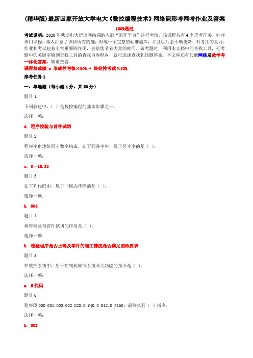 (精华版)最新国家开放大学电大《数控编程技术》网络课形考网考作业及答案