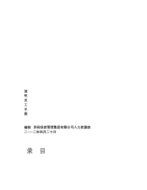 《苏荷酒吧员工手册》