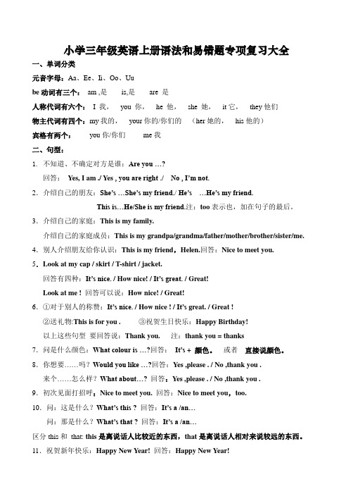 小学三年级英语上册语法和易错题专项复习大全