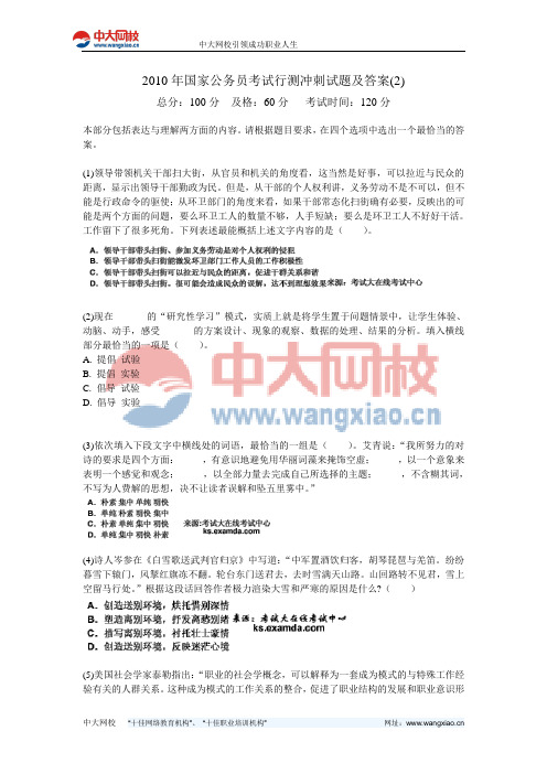 2010年国家公务员考试行测冲刺试题及答案(2)-中大网校