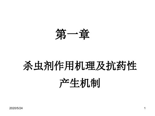 第一章 1 杀虫剂作用机理及抗药性产生机制