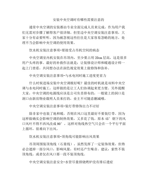 安装中央空调时有哪些需要注意的