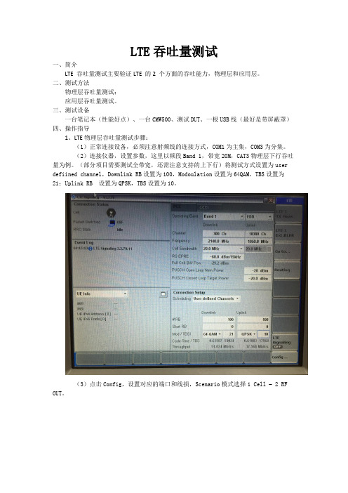 LTE吞吐量测试指导