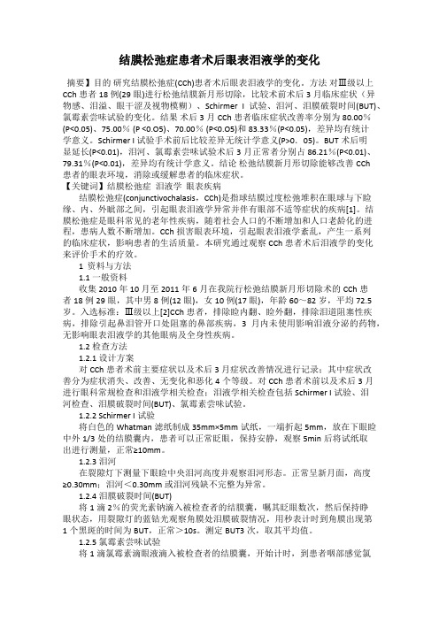 结膜松弛症患者术后眼表泪液学的变化