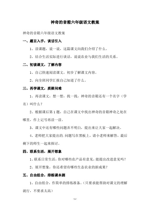 神奇的音箱六年级语文教案