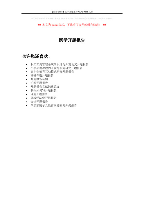 【最新2018】医学开题报告-实用word文档 (1页)