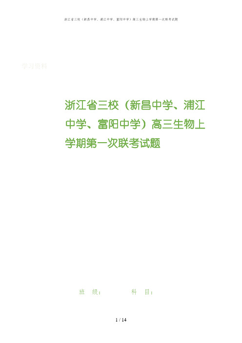 浙江省三校(新昌中学、浦江中学、富阳中学)高三生物上学期第一次联考试题
