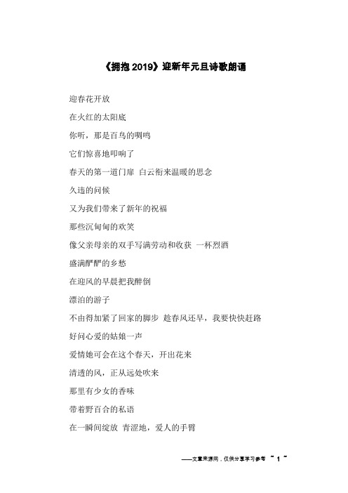 《拥抱2019》迎新年元旦诗歌朗诵