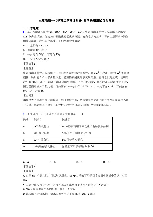 人教版高一化学第二学期3月份 月考检测测试卷含答案