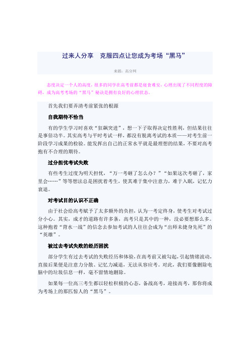 过来人分享 ： 克服四点让您成为考场“黑马”