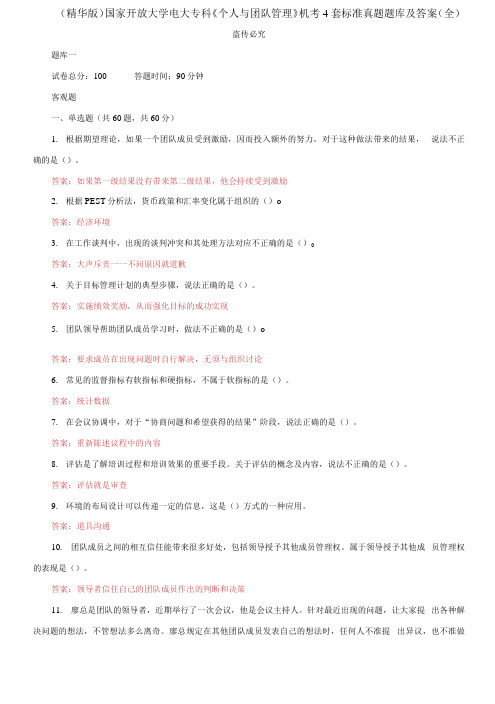 (2021更新)国家开放大学电大专科《个人与团队管理》机考4套标准真题题库及答案(全)