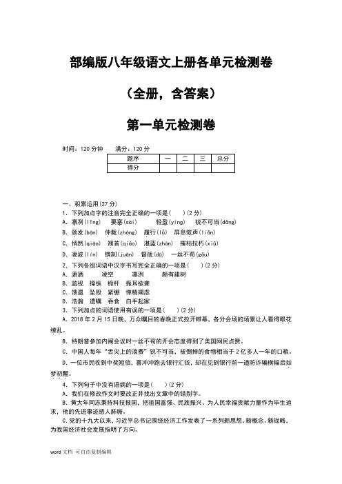 部编版八年级语文上册各单元检测卷(全册,含答案)