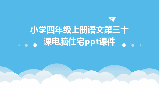 小学四年级上册语文第三十课电脑住宅ppt课件