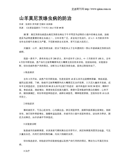 山羊莫尼茨绦虫病的防治