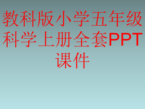 教科版小学五年级科学上册全套PPT课件