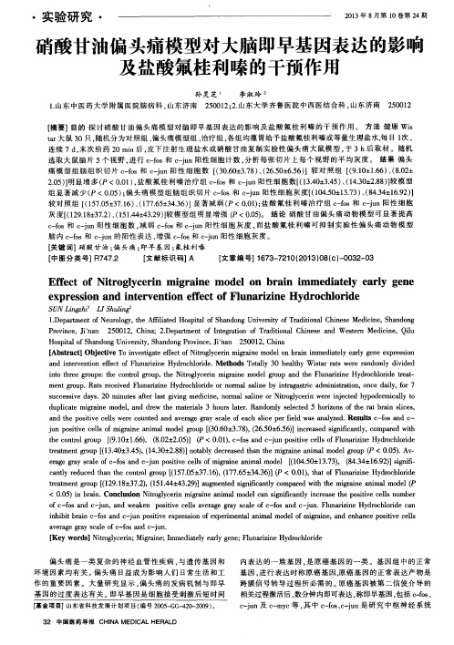 硝酸甘油偏头痛模型对大脑即早基因表达的影响及盐酸氟桂利嗪的干预作用