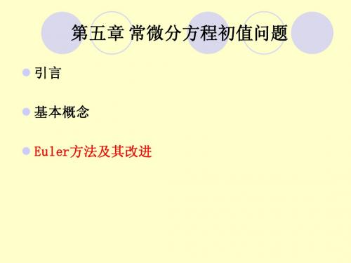 第5章 - 常微分方程初值问题