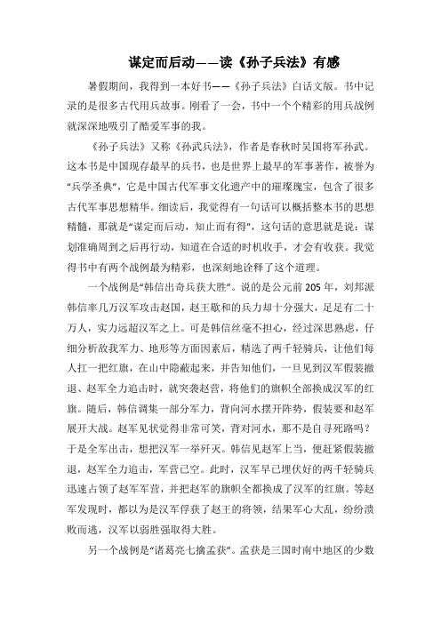 谋定而后动——读《孙子兵法》有感(1000字).docx