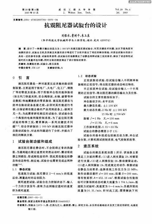 抗震阻尼器试验台的设计