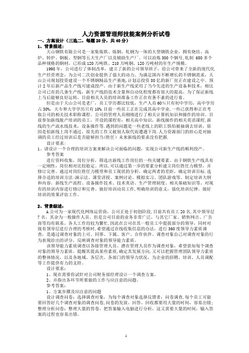 人力资源管理师技能案例分析试卷