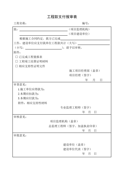 工程款支付报审表