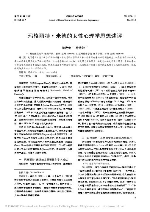 玛格丽特_米德的女性心理学思想述评_梁进龙