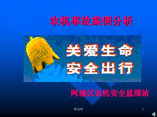 农机事故案例分析