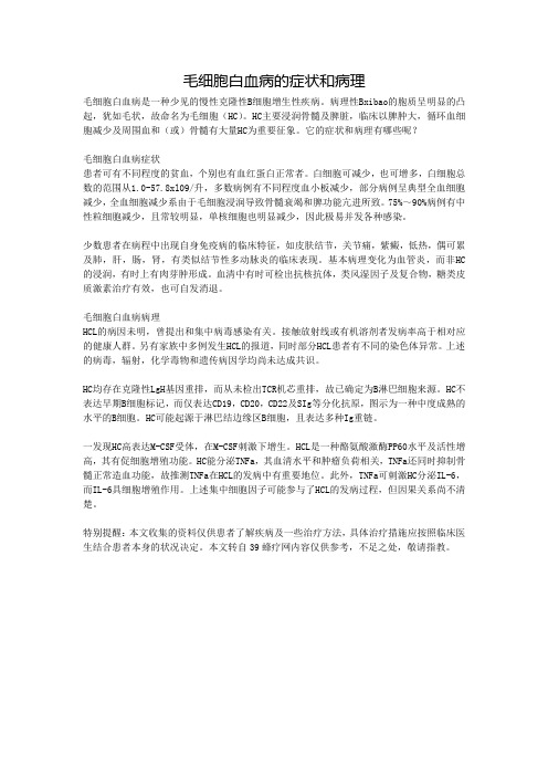 毛细胞白血病的症状和病理