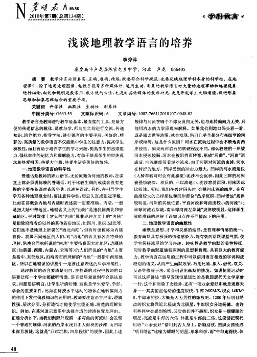 浅谈地理教学语言的培养