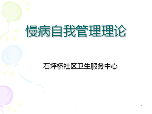 慢病自我管理基础理论
