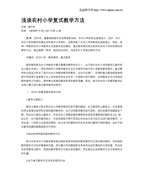 浅谈农村小学复式教学方法