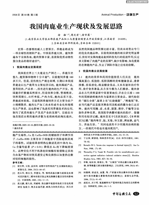 我国肉鹿业生产现状及发展思路