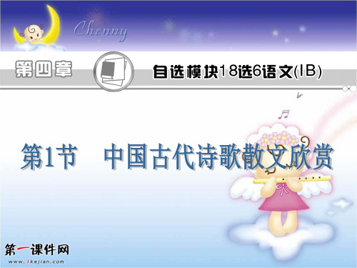 高考语文第一轮总复习-第1节 中国古代诗歌散文欣赏PPT优选课件