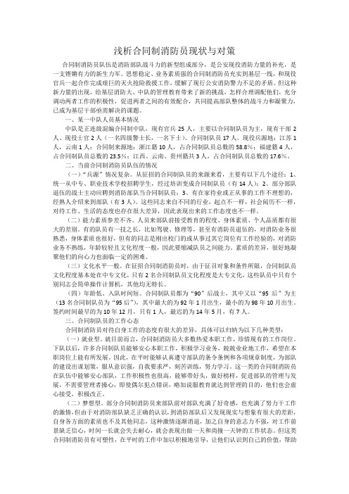 浅析合同制消防员现状与对策